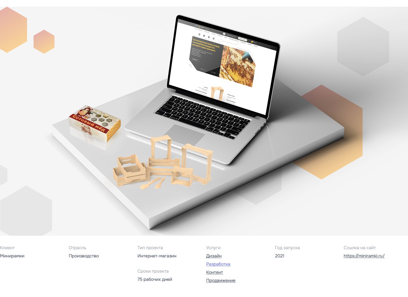 Минирамки – ребрендинг и сайт для производителя упаковки сотового мёда