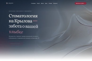 Сайт-визитка стоматологической клиники «Стоматология на Крылова»