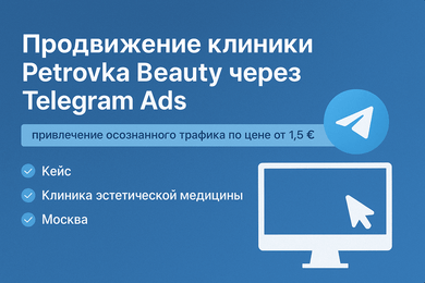 Продвижение клиники эстетической медицины Petrovka Beauty через Telegram Ads