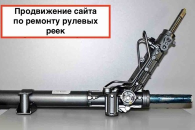 Ремонт рулевых реек в Санкт-Петербурге: новый сайт в ТОП-1 Яндекса, продажи +87%