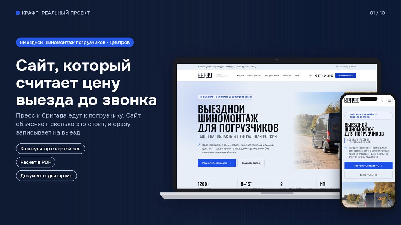 КРАФТ — продающий сайт выездного шиномонтажа погрузчиков с калькулятором