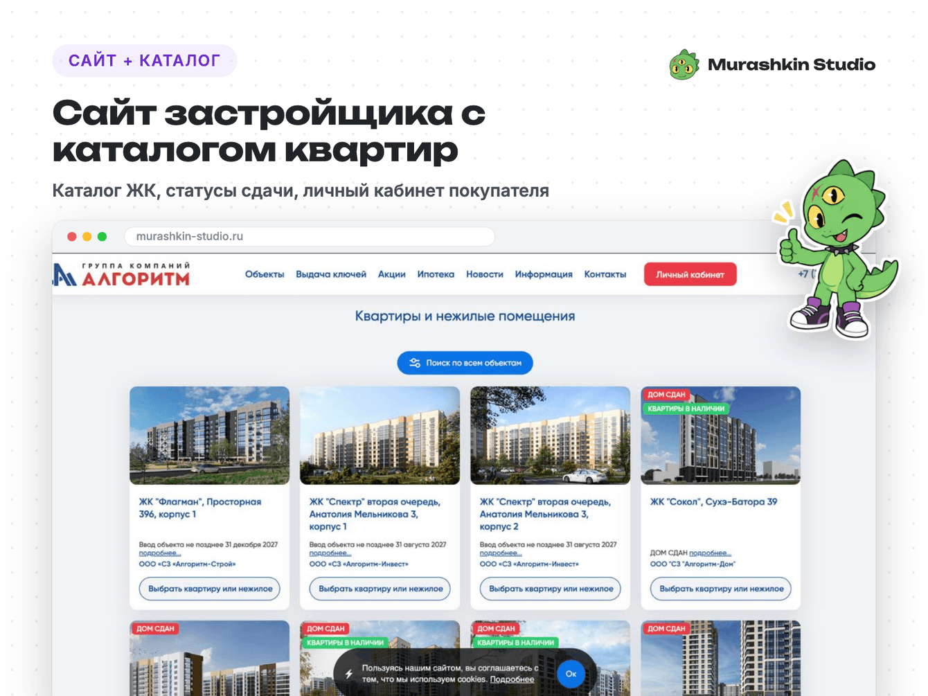 Каталог квартир с личным кабинетом покупателя для группы компаний-застройщика