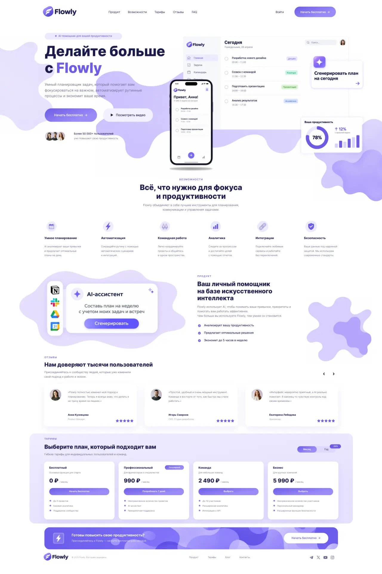 Разработка конверсионного лендинга для SaaS-сервиса планирования задач «Flowly»
