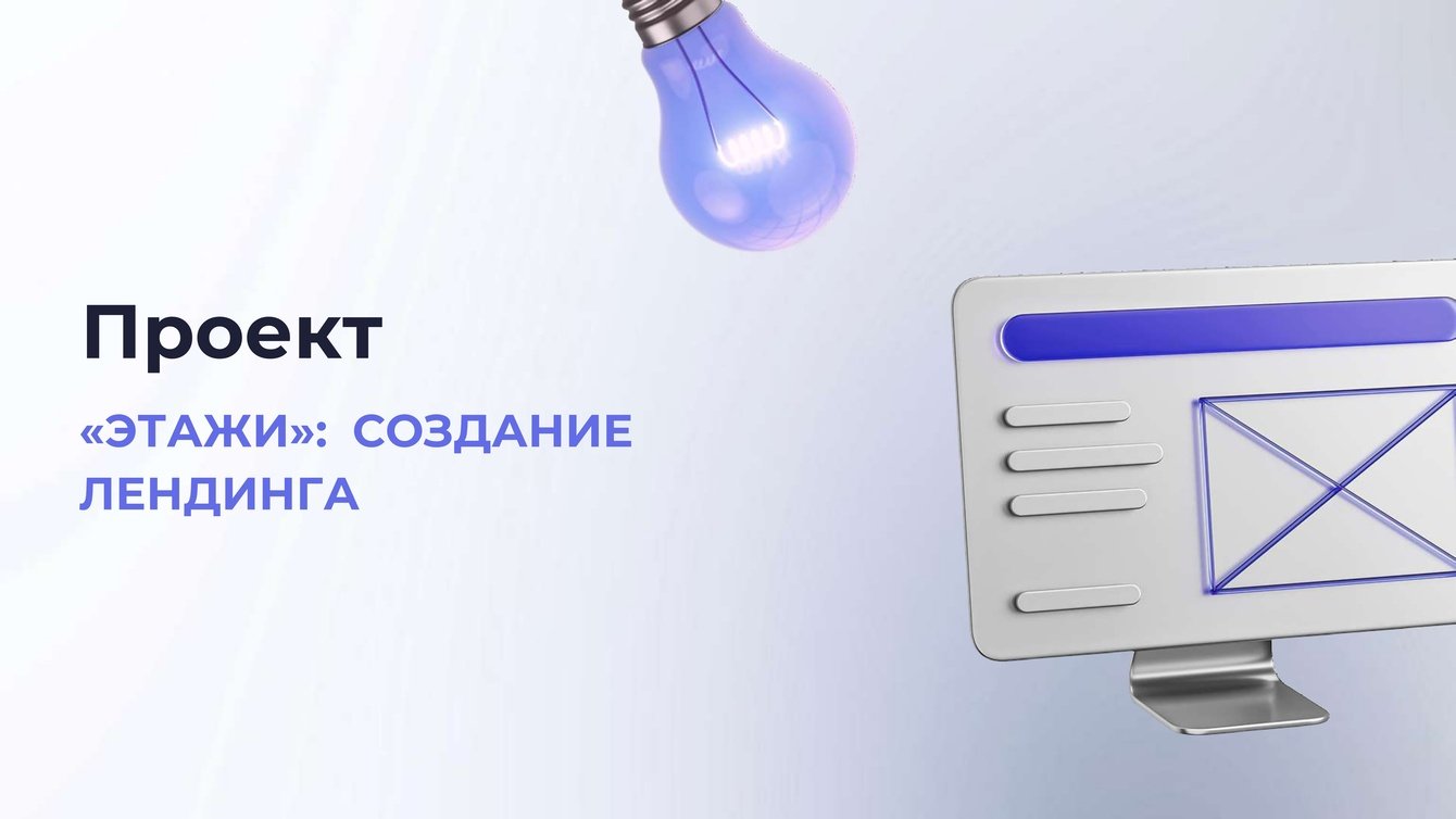 Создание лендинга для компании "Этажи"