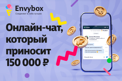 +150 тысяч рублей к прибыли сайта после внедрения Онлайн-чата