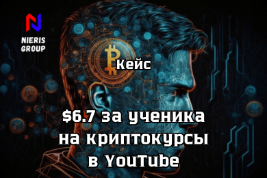 Окупаемый трафик на криптокурсы через видеорекламу на Ютуб