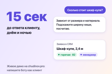 ИИ-первая линия продаж: ответ клиенту за секунды, заявка сразу в CRM