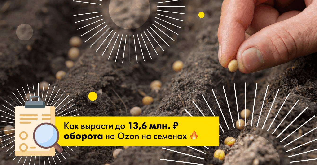 Кейс по продаже семян на маркетплейсах