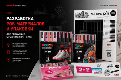 Разработка POS-материалов и упаковки для uni Mitsubishi Pencil
