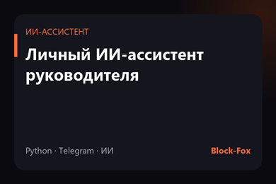 Личный ИИ-ассистент руководителя в Telegram