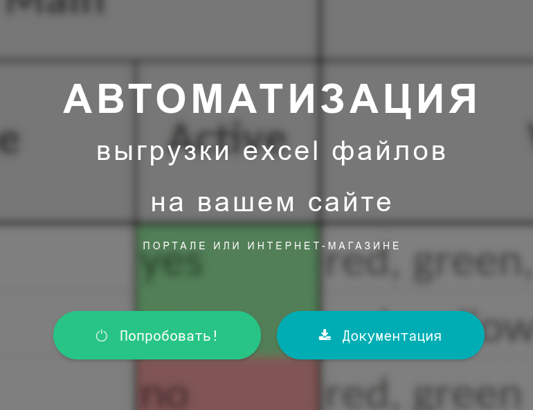 Сервис автоматизации выгрузки данных в формате Excel через API
