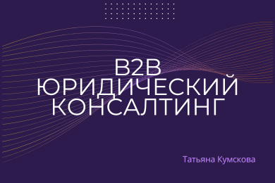 Партнёрский канал с нуля для B2B-консалтинга: 19 компаний в pipeline, сделка на 1 млн ₽