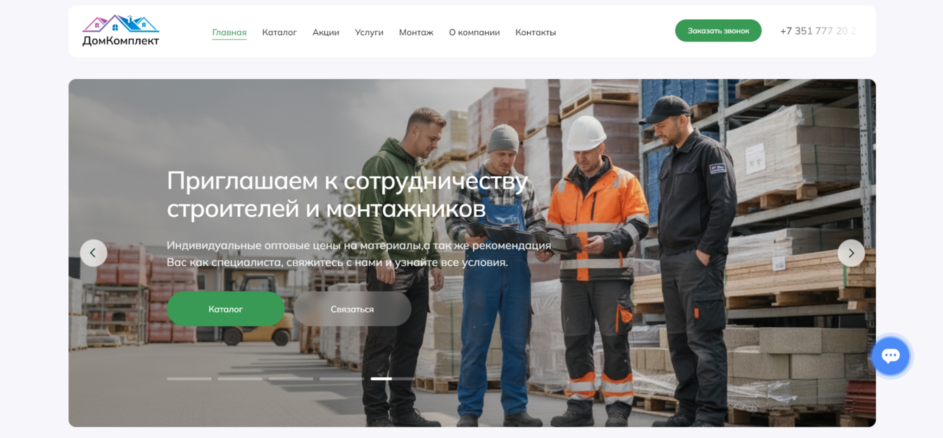 Разработка сайта-каталога строительных материалов для компании «ДомКомплект»
