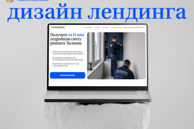 Продающий лендинг для рекламного трафика компании по ремонту балконов