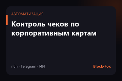 Контроль чеков по корпоративным картам: бухгалтеру больше не нужно никому напоминать