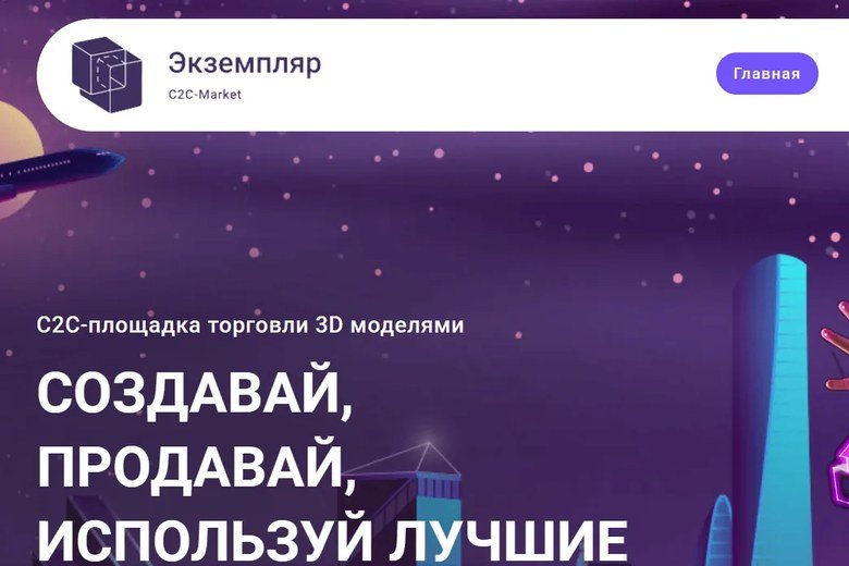 C2C-маркетплейс 3D-моделей с выдачей файла после оплаты