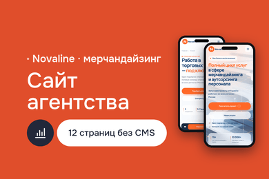 Novaline — корпоративный сайт B2B-агентства мерчандайзинга
