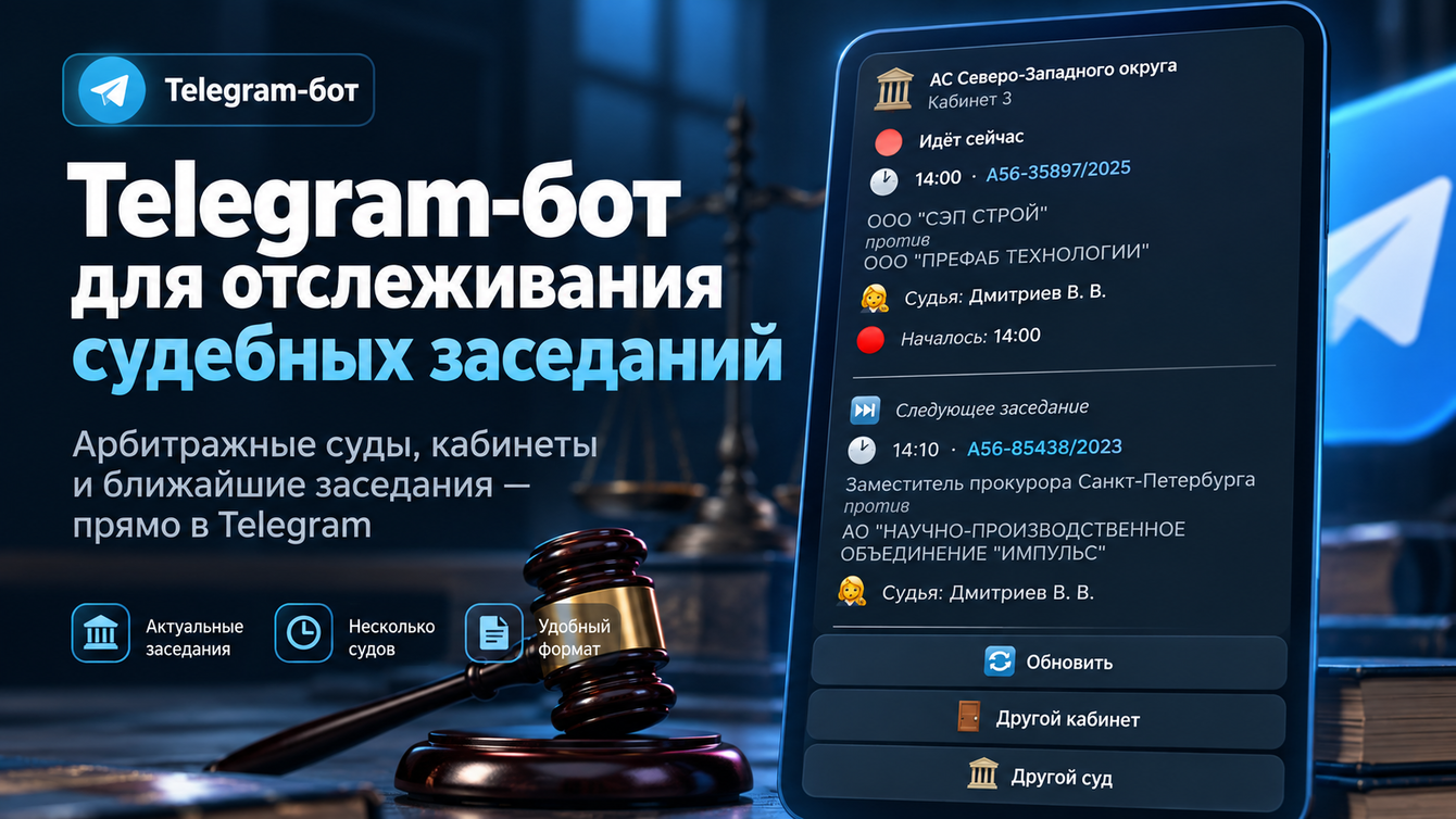 Telegram-бот для отслеживания судебных заседаний