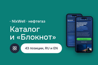 NixWell — сайт-каталог нефтегазового оборудования на двух языках
