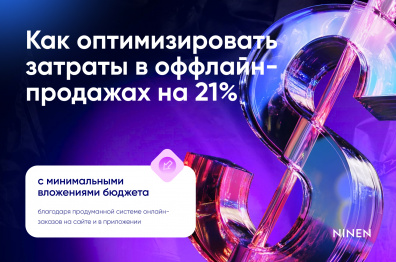 Как оптимизировать затраты в оффлайне на 21% с min бюджетами благодаря системе онлайн-заказов