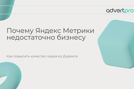 Яндекс Директ и системы сквозной аналитики