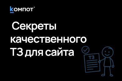 Почему 90% агентств пишут ТЗ неправильно и даже не знают об этом