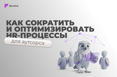 Как аутсорсинговой компании выстроить и оптимизировать HR‑процессы