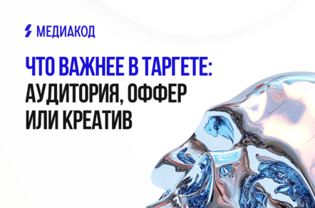 Что важнее в таргете: аудитория, оффер или креатив