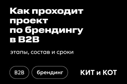 Как проходит проект по брендингу в B2B: этапы, состав и сроки