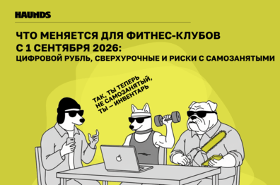 Что меняется для фитнес-клубов с 1 сентября 2026