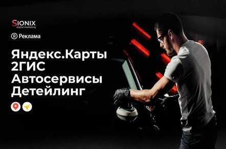 Продвижение автосервисов и детейлинг-центров в Яндекс.Картах и 2ГИС | ТОП в геосервисах