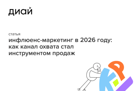 Инфлюенс-маркетинг в 2026 году: как канал охвата стал инструментом продаж