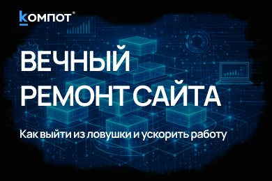 Поддержка сайта как бесконечный ремонт: почему так происходит и что делать