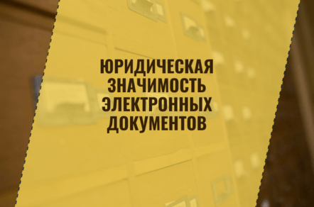 Юридическая значимость электронных документов