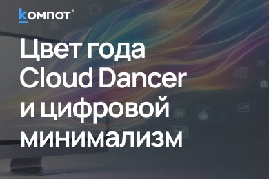 Цвет года 2026 и тренды дизайна, которые формируют будущее UX, брендов и маркетинга