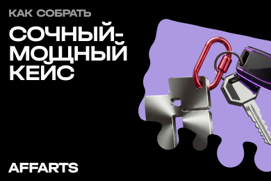 Как собрать сочный-мощный кейс в портфолио