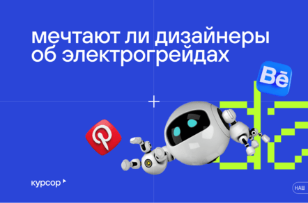 Мечтают ли дизайнеры об электрогрейдах? Пошаговое руководство к сердцу творца