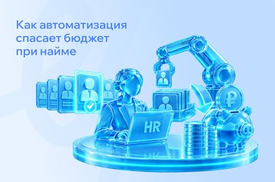 Опыт массового найма в мегаполисах: как автоматизация и жесткие фильтры спасают бюджет