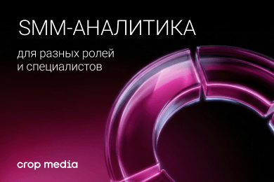 SMM-аналитика для разных ролей: какие данные нужны собственнику, маркетологу и SMM-специалисту