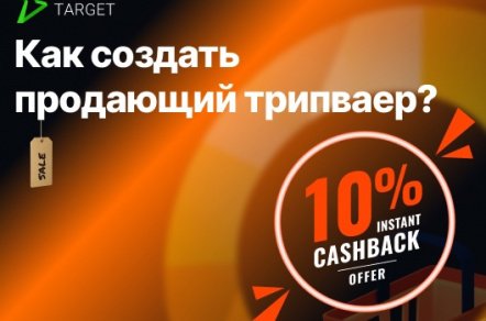 Что такое трипваер и как он помогает увеличить продажи?