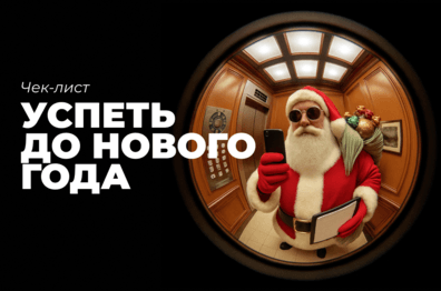 Чек-лист «Успеть до Нового года» для предпринимателя
