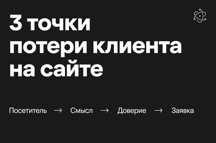 Почему посетитель сайта не оставляет заявку: 3 места, где обычно ломается путь клиента