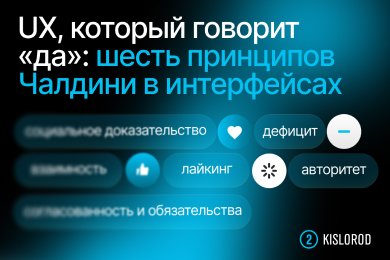 UX, который говорит «да»: шесть принципов Чалдини в интерфейсах
