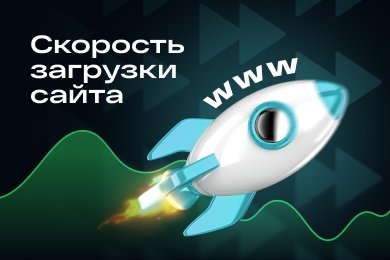 Скорость загрузки сайта. Почему это важно и что на это влияет?