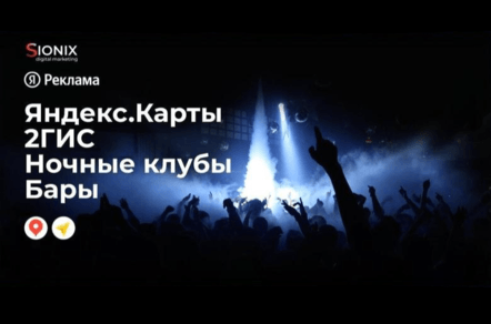 Продвижение ночных клубов и баров в Яндекс.Картах и 2ГИС | ТОП в геосервисах