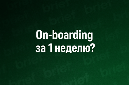 On-boarding разработчика за 1 неделю. Реально?