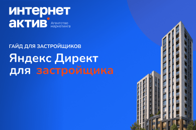 Как мы настраиваем рекламу для ЖК так, чтобы отдел продаж не проклинал маркетинг