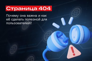 Страница 404: почему она важна и как её сделать полезной для пользователей?