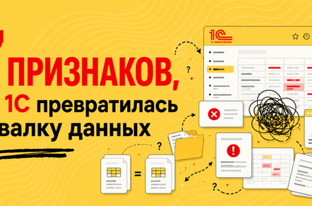 Как 1С превращается в свалку: 7 признаков, что систему пора спасать