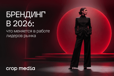 Брендинг в 2026: что меняется в работе лидеров рынка